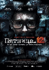  Фильм Пятница. 12