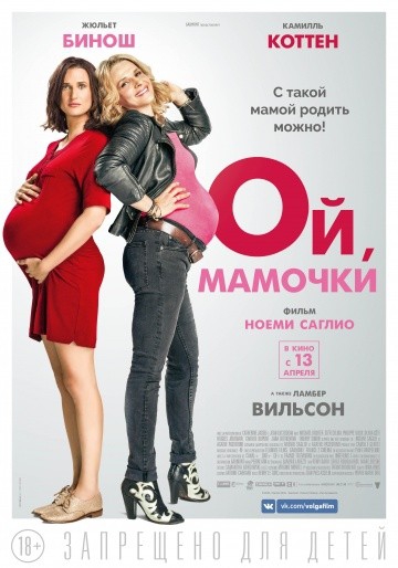 Смотреть фильм Ой, мамочки