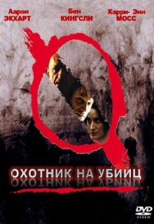 Смотреть фильм Охотник на убийц