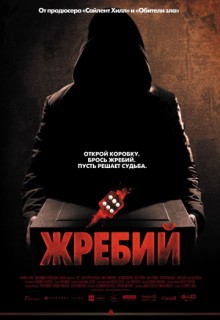 Смотреть фильм Жребий