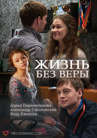Смотреть фильм Жизнь без Веры