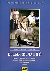 Смотреть фильм Время желаний
