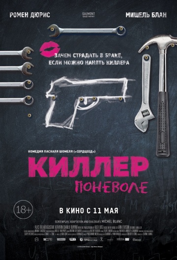 Смотреть фильм Киллер поневоле