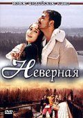 Смотреть фильм Неверная