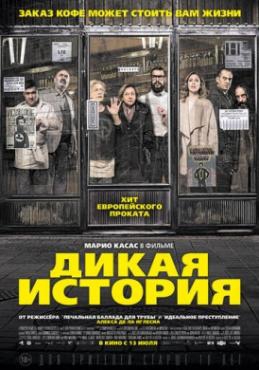 Смотреть фильм Дикая история