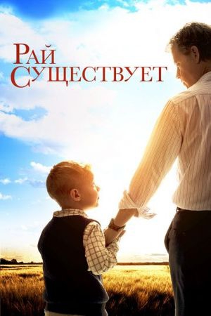 Смотреть фильм Рай существует