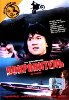 Смотреть фильм Покровитель