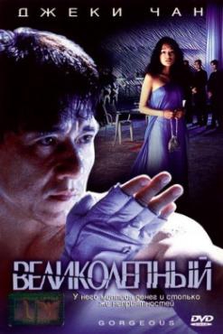 Смотреть фильм Великолепный