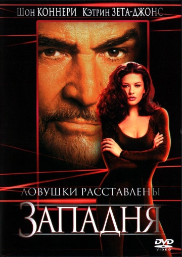 Смотреть фильм Западня