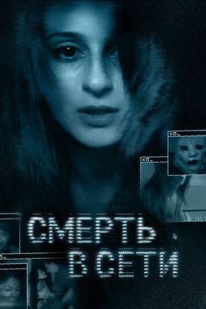 Фильм Смерть в сети