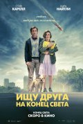 Смотреть фильм Ищу друга на конец света