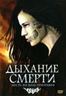 Смотреть фильм Дыхание смерти