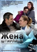 Смотреть фильм Жена Штирлица