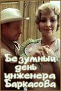 Смотреть фильм Безумный день инженера Баркасова