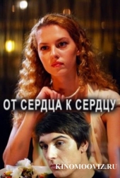 Смотреть фильм От сердца к сердцу