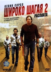 Смотреть фильм Широко шагая 2