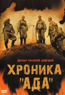 Смотреть фильм Хроника «Ада»