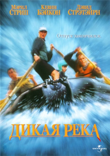Смотреть фильм Дикая река