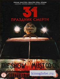 Смотреть фильм 31: Праздник смерти