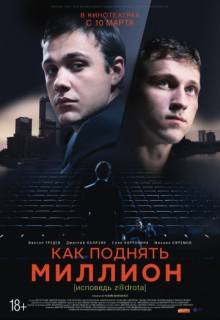 Смотреть фильм Как поднять миллион. Исповедь Z@drota