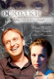 Смотреть фильм Осколки хрустальной туфельки