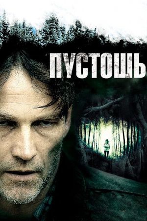 Смотреть фильм Пустошь