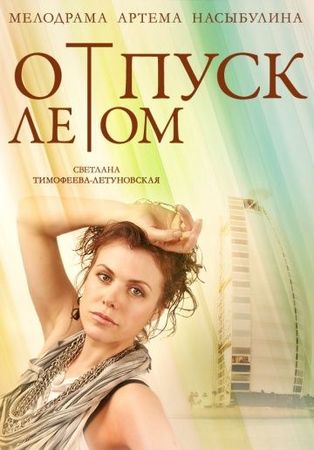 Фильм Отпуск летом
