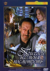  Фильм Приходи на меня посмотреть