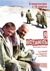 Смотреть фильм Я остаюсь
