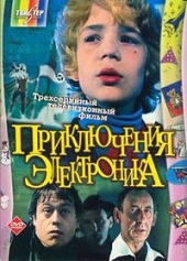  Фильм Приключения Электроника