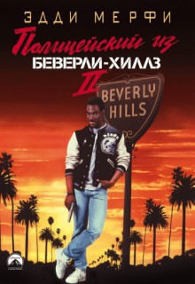 Смотреть фильм Полицейский из Беверли-Хиллз 2