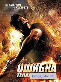 Смотреть фильм Ошибка телохранителя