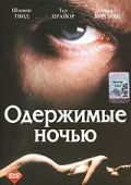Смотреть фильм Одержимые ночью