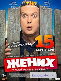 Смотреть фильм Жених