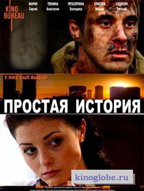 Смотреть фильм Простая история
