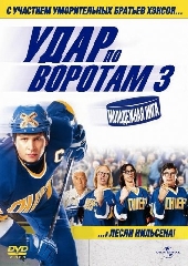 Смотреть фильм Удар по воротам 3: Молодежная лига