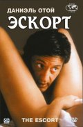 Смотреть фильм Эскорт