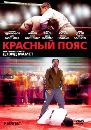  Фильм Красный пояс
