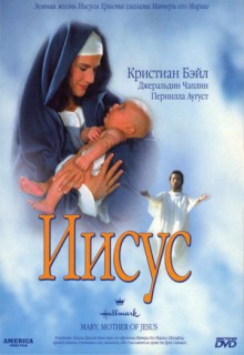  Фильм Иисус