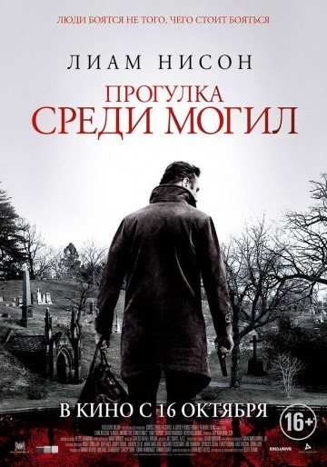 Смотреть фильм Прогулка среди могил