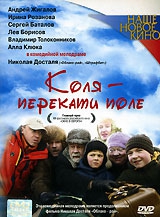 Смотреть фильм Коля – Перекати поле