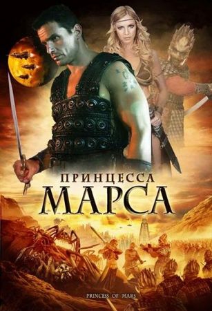 Смотреть фильм Принцесса Марса