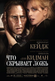  Фильм Что скрывает ложь