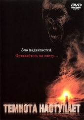  Фильм Темнота наступает