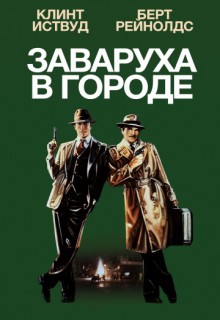  Фильм Заваруха в городе