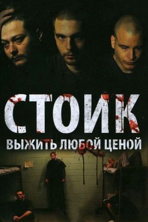 Смотреть фильм Стоик: Выжить любой ценой