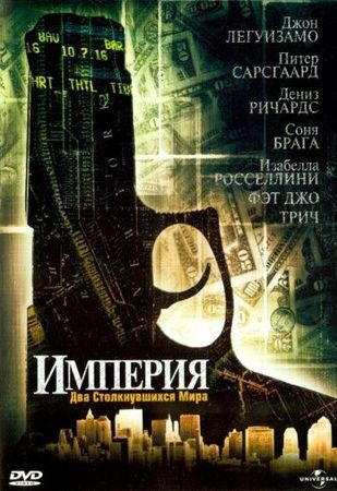 Смотреть фильм Империя