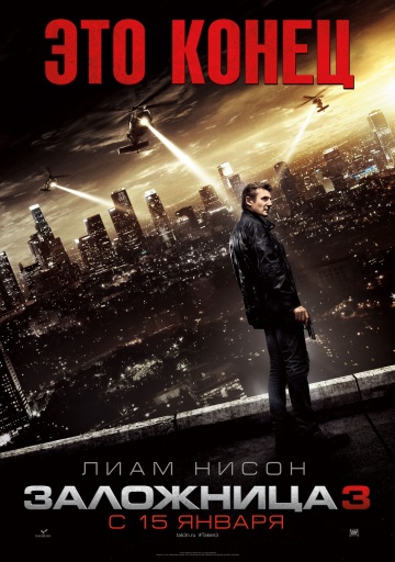 Смотреть фильм Заложница 3