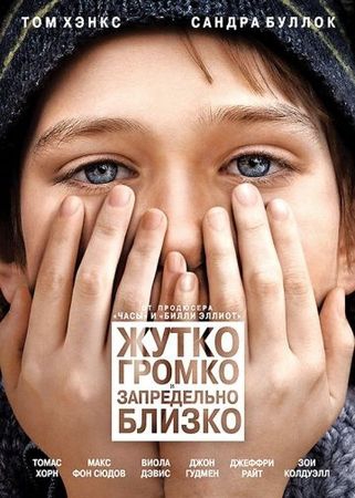 Смотреть фильм Жутко громко и запредельно близко