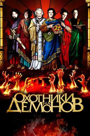  Фильм Охотники на демонов